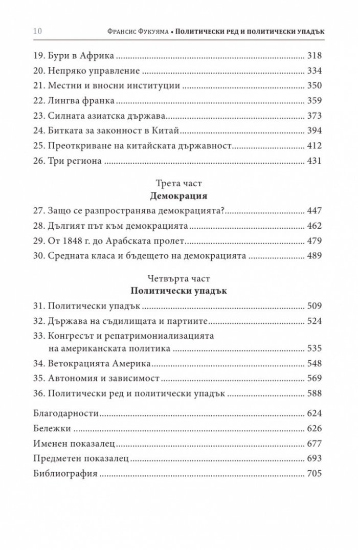 Политически ред и политически упадък