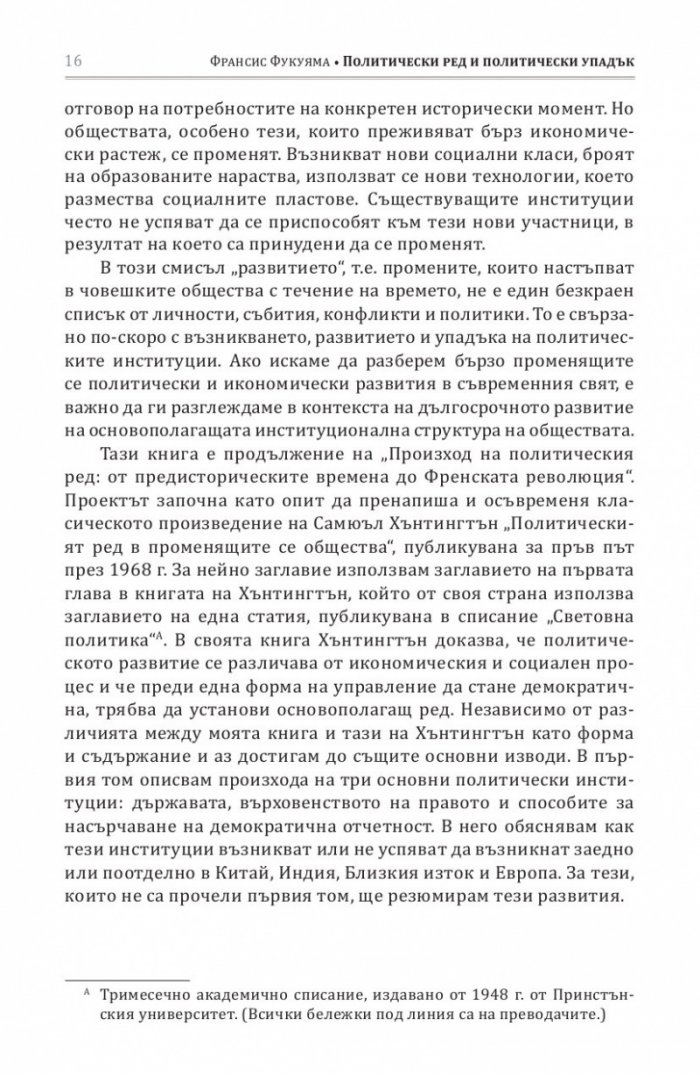 Политически ред и политически упадък