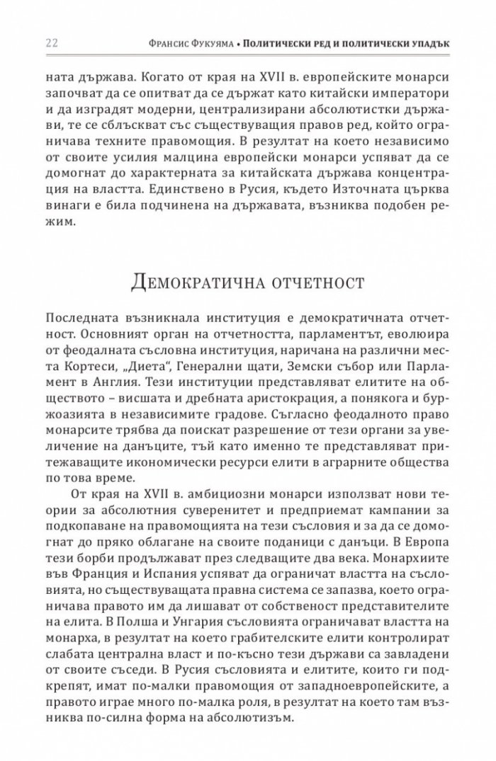 Политически ред и политически упадък