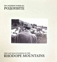 Последния човек на Родопите/ The last man standing in the Rhodope mountains