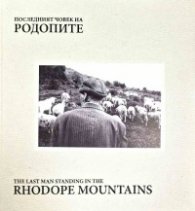 Последния човек на Родопите/ The last man standing in the Rhodope mountains