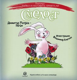 Зайко и неговите приятели: Смелост
