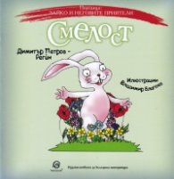 Зайко и неговите приятели: Смелост