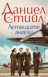 Летящите ангели