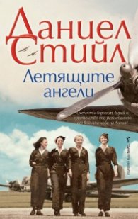 Летящите ангели