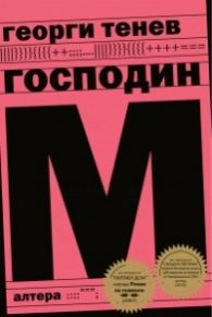 Господин М. Роман