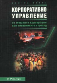 Корпоративно управление: От мощните корпорации към икономиките в преход