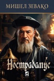 Нострадамус