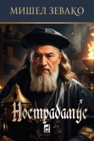 Нострадамус