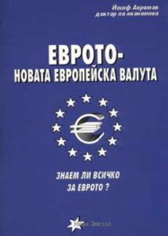 Еврото  -  новата европейска валута
