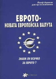 Еврото  -  новата европейска валута