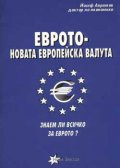 Еврото  -  новата европейска валута