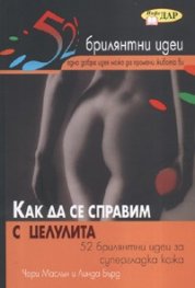 Как да се справим с целулита: 52 брилянтни идеи за супергладка кожа