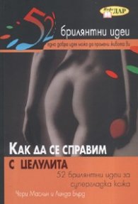 Как да се справим с целулита: 52 брилянтни идеи за супергладка кожа