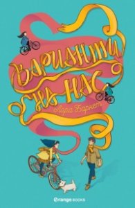 Варианти на нас