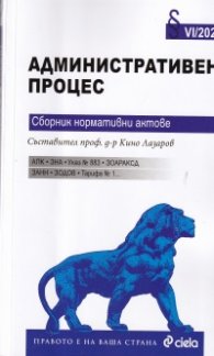Административен процес. Сборник нормативни актове VI/2020