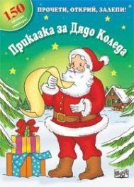 Приказка за Дядо Коледа/ Прочети, открий, залепи!