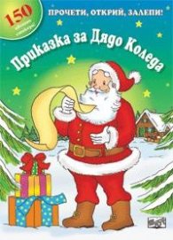 Приказка за Дядо Коледа/ Прочети, открий, залепи!