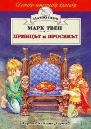 Принцът и просякът