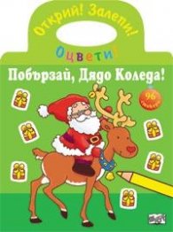 Побързай, Дядо Коледа! Открий! Залепи!
