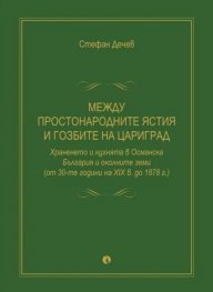 Между простонародните ястия и гозбите на Цариград