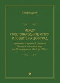 Между простонародните ястия и гозбите на Цариград