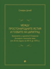 Между простонародните ястия и гозбите на Цариград