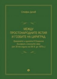 Между простонародните ястия и гозбите на Цариград