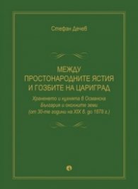 Между простонародните ястия и гозбите на Цариград