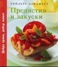 Предястия и закуски