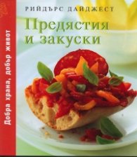 Предястия и закуски