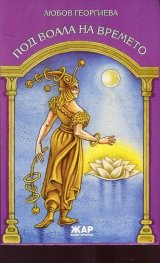 Под воала на времето