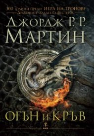 Огън и кръв