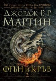 Огън и кръв