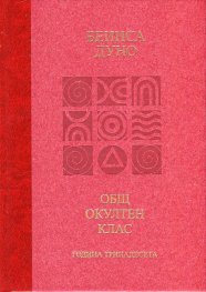 Общ окултен клас. Година тринадесета: Вечният порядък