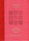 Общ окултен клас. Година тринадесета: Вечният порядък