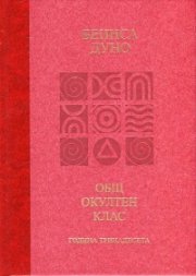 Общ окултен клас. Година тринадесета: Вечният порядък