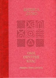 Общ окултен клас. Година тринадесета: Вечният порядък
