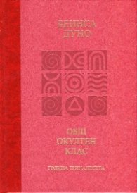 Общ окултен клас. Година тринадесета: Вечният порядък