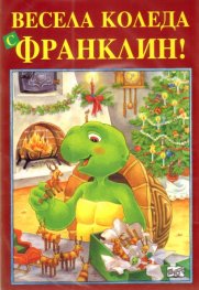 Коледен комплект Франклин: Весела Коледа с Франклин! + Календар на Франклин 2011