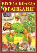 Коледен комплект Франклин: Весела Коледа с Франклин! + Календар на Франклин 2011