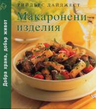 Макаронени изделия