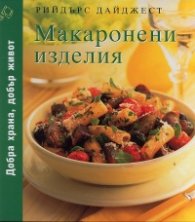 Макаронени изделия