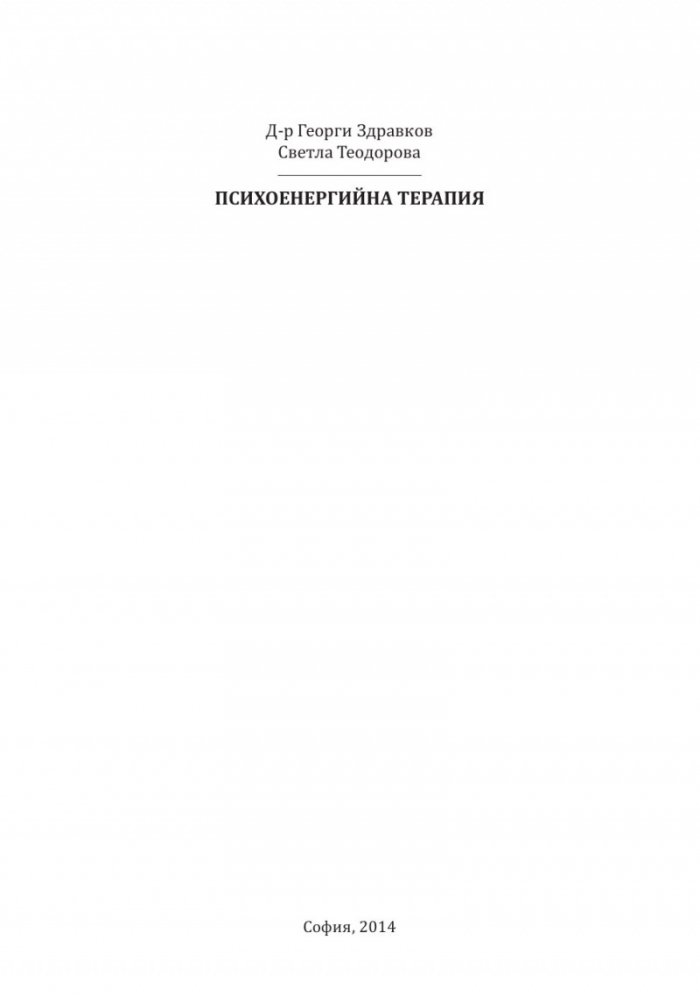 Психоенергийна терапия