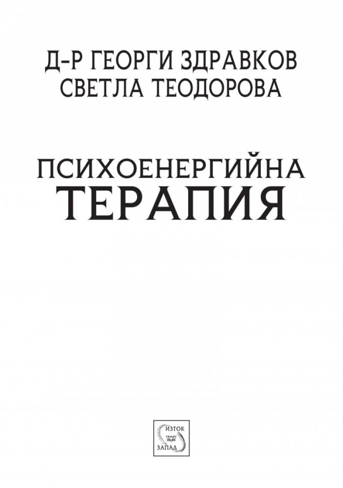 Психоенергийна терапия