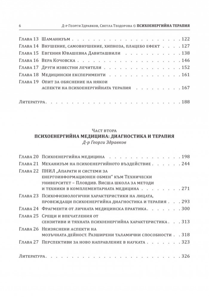 Психоенергийна терапия