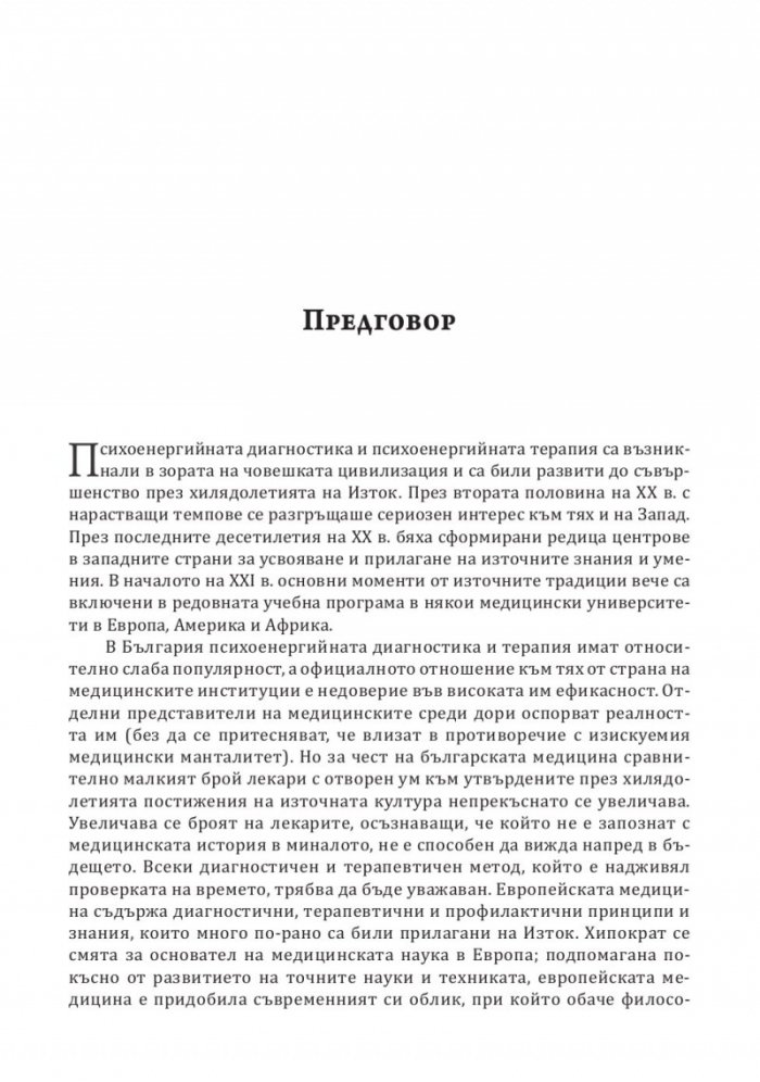 Психоенергийна терапия