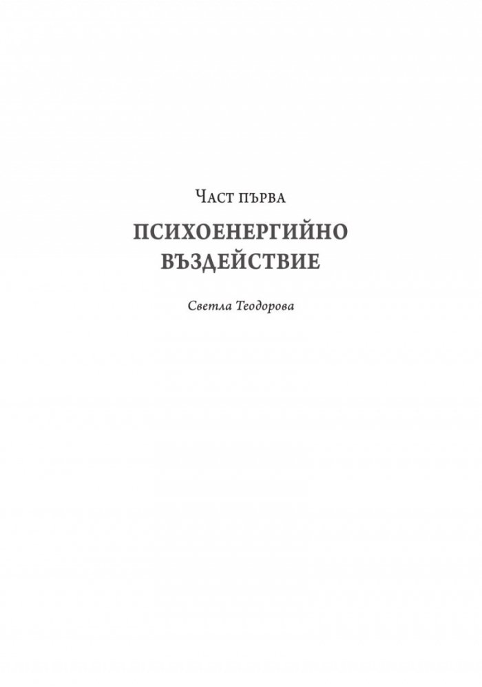 Психоенергийна терапия