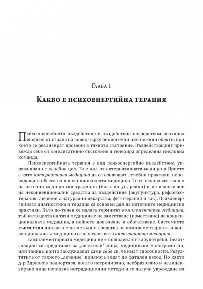 Психоенергийна терапия