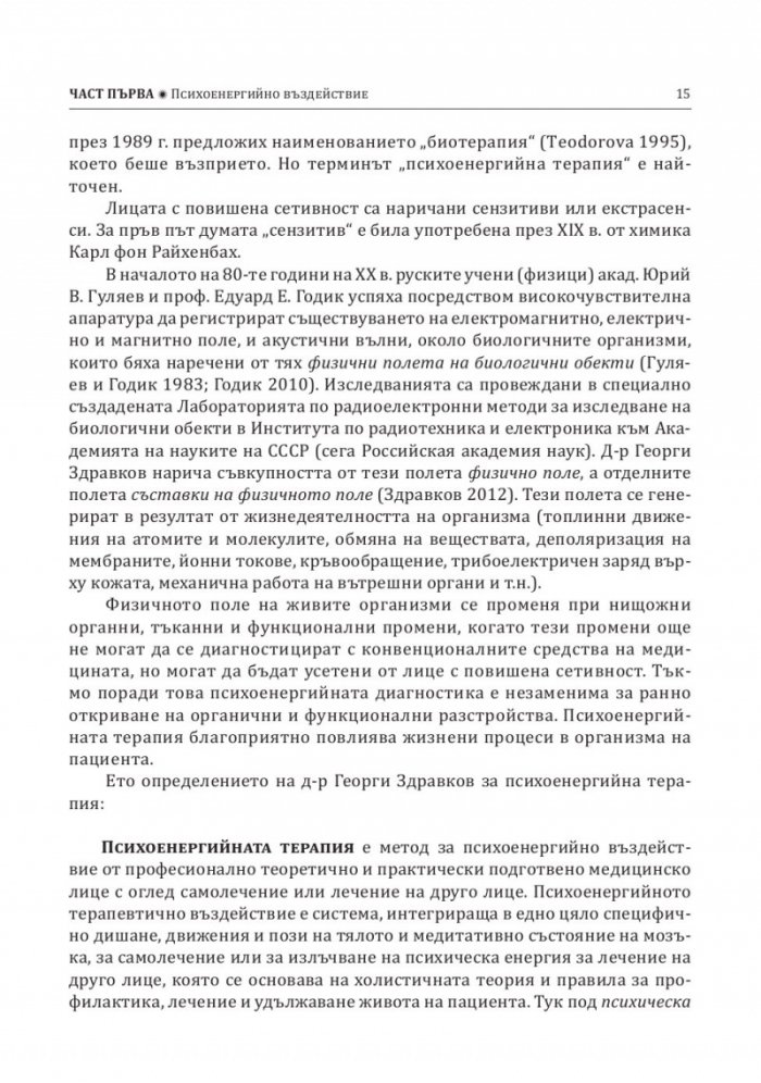 Психоенергийна терапия
